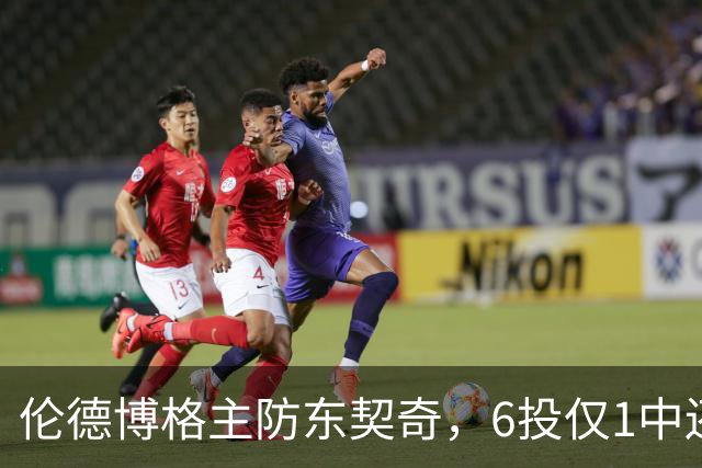 伦德博格主防东契奇，6投仅1中还是记超远三分