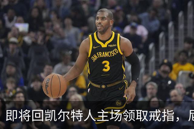 即将回凯尔特人主场领取戒指，尼克斯内线新援期望球队触底反弹？