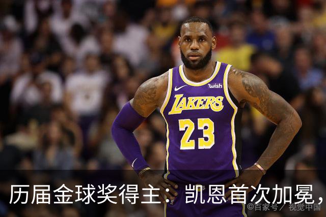历届金球奖得主：凯恩首次加冕，近三年都是新人获奖
