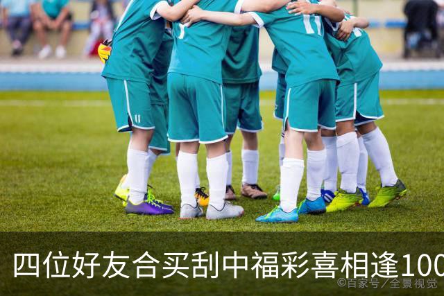 四位好友合买刮中福彩"喜相逢"100万：每人到手20万