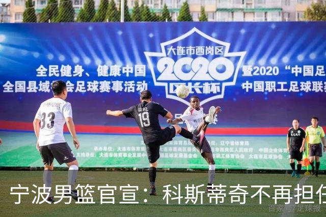 宁波男篮官宣：科斯蒂奇不再担任主教练 由许钟豪出任代理主教练