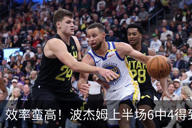 效率蛮高！波杰姆上半场6中4得到11分1板1助2断 三分2中1