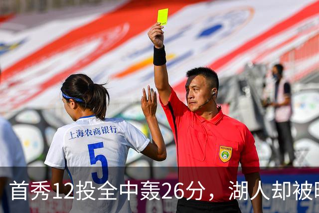 首秀12投全中轰26分，湖人却被曝仍在找中锋