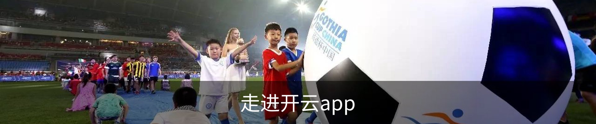 走进开云app